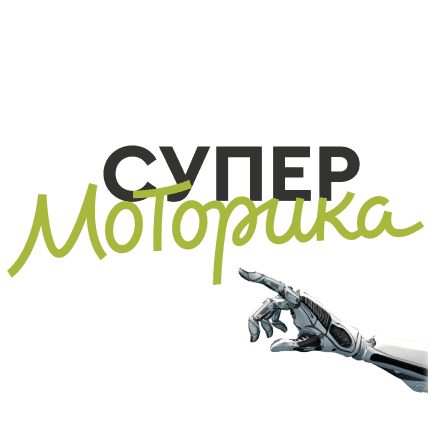 Super-motorica