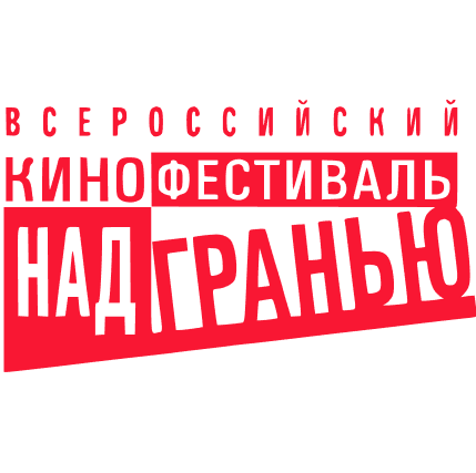 Всероссийский кинофестиваль Над Гранью